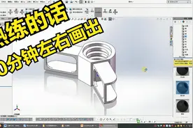 SolidWorks快速画一个3D大赛机械工件，如果你熟练，10分钟就搞定视频封面