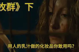 女人们被控制起来当作奶牛每天被迫产奶，背后的原因让人毛骨悚然视频封面