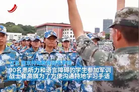 90名特殊学生参加军训 教官为此学习手语：一个都不能落下！