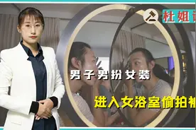 中医药大学一学生男扮女装，进女浴室偷拍被开除，法律如何评判