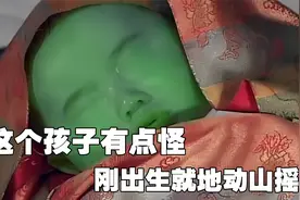 这个孩子有点怪，刚出生时竟然地动山摇视频封面