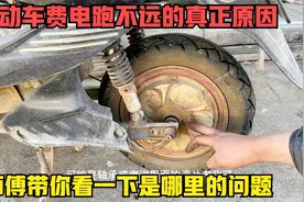 造成电动车跑不远的真正原因你知道吗？多数都是电机进水生锈造成视频封面