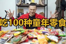 开箱100种童年零食 吃到我嘴都腻了