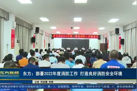 东方：部署2022年度消防工作 打造良好消防安全环境视频封面