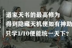 《素书》：张良只学1/10就能助刘邦统一天下，仅1336字的谋略奇书视频封面