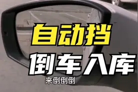 驾考科目二：自动挡倒车入库步骤与技巧，新手掌握要点超轻松！视频封面