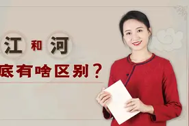 长江为什么叫江，黄河为什么叫河？江和河有啥不一样呢？视频封面