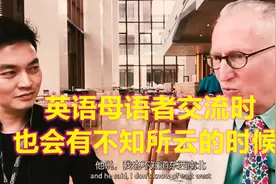 美国人和欧洲人用英语交流，也会有不知所云的时候？视频封面