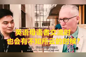 美国人和欧洲人用英语交流，也会有不知所云的时候？视频封面