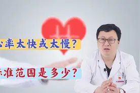 心率多少才算正常？医生指出：超出这个范围要小心，警惕危险发生视频封面