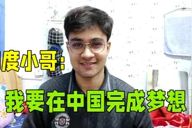 在中国完成梦想，印度小哥开始去医院实习：作为一名医生我很骄傲视频封面