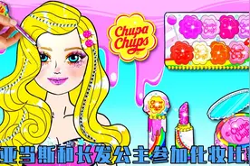纸娃娃：星期三亚当斯为长发公主设计创意造型，最后成功赢得大奖视频封面