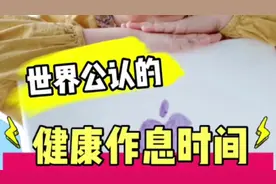 赶紧收藏！世界公认的最健康作息时间表视频封面