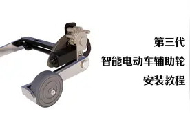 第三代智能电动车辅助轮安装教程