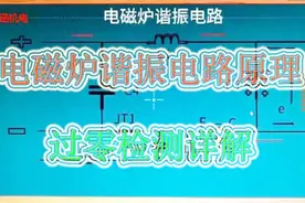 电磁炉维修之谐振电路详解，过零检测这样讲你就明白了，看看试试视频封面