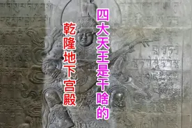 乾隆在地下宫殿雕刻四大天王像，想干什么？1928年还是便宜了盗贼视频封面