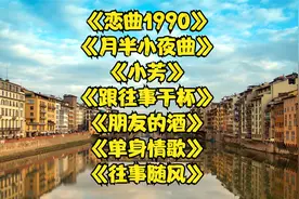 【30分钟经典老歌】《恋曲1990》 《跟往事干杯》 《单身情歌》视频封面