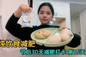 全靠吃已瘦20斤，不花钱不运动，易胖体质成功掉秤，分享减脂食谱视频封面