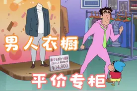 蜡笔小新2021年 广志选购商务便装 为送礼物给新酱省钱买套装视频封面