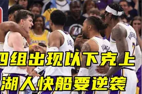 NBA八场季后赛G1打完，四组以下克上！湖人快船要上演逆袭视频封面