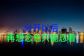 分开以后，再想念也只能忍着视频封面