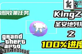 50个拍照点(照相机/照片/拍摄)收集任务【圣安地列斯100%攻略】视频封面