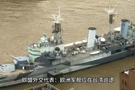 欧盟外交代表：欧洲军舰应在台湾巡逻视频封面
