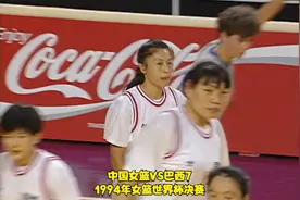 郑微郑指导再现当年英姿！1994年女篮世界杯决赛，中国女篮VS巴西视频封面