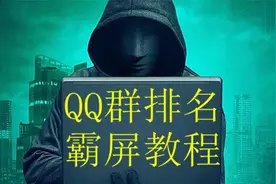 Q群排名多数人不了解的几个部分视频封面