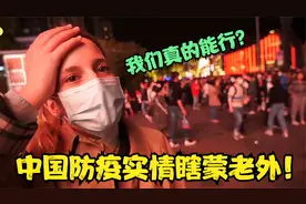 为什么中国能做到？老外亲看中国防疫，直呼“我们能做到吗？”视频封面