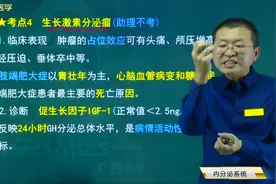内分泌系统04生长激素分泌瘤：临床表现，造成头痛的原因，诊断视频封面