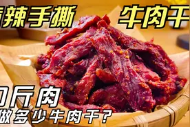 快过年了，教你在家自制手撕“麻辣牛肉干”，看完直呼内行视频封面