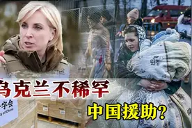 中国新加1000万援助，乌副总理不领情：负责任的大国会给我们武器视频封面