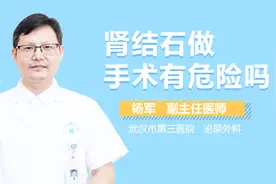 肾结石做手术有危险吗？视频封面