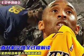纪录片：科比坠机事件解读，直升机空难竟是人为原因造成视频封面