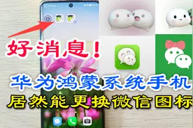 鸿蒙系统手机微信居然能更换图标！喜欢哪个随意换，1分钟教会您视频封面