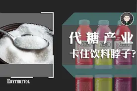山东小县城卡住中外饮料巨头的脖子，占赤藓糖醇供应半壁江山视频封面