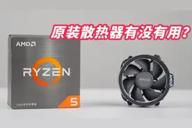 买AMD盒装CPU送的原装散热器有没有用？视频封面