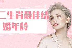 十二生肖最佳结婚年龄，原来这个也是有讲究的！视频封面