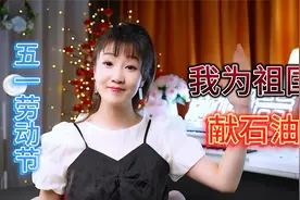 五一劳动节快乐，中国歌谣民歌《我为祖国献石油》，劳动者最光荣视频封面