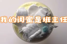 我的闺蜜是班主任（完整版）视频封面