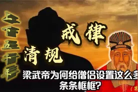 戒荤、戒色、点戒疤，梁武帝为佛教僧侣发明这么多戒律，到底为何视频封面
