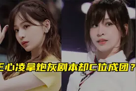 初舞台总时长210分钟，王心凌炮灰开局，用7分钟扭转资本C位成团视频封面