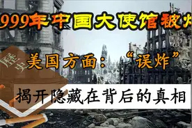 【解密】1999年，美国轰炸中国大使馆背后的真相视频封面