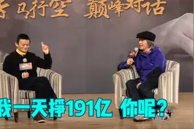 马云调侃周星驰：我一天赚191亿，你呢？星爷的回答太幽默视频封面