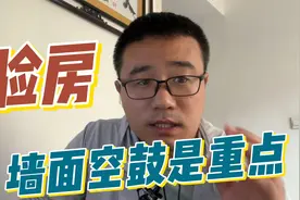 交房别光顾着高兴，墙面空鼓是验收重点，大开发商也空视频封面