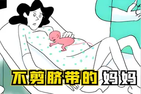 妈妈不剪脐带，想看管好孩子！结果，毁掉孩子的一生视频封面