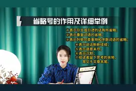 阅读理解常考：省略号的作用及详细举例视频封面