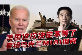 美国提前援乌坦克，之前不给的现在全给，M1A1先冲锋上阵顶住俄军视频封面