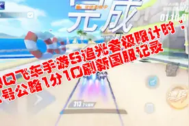 QQ飞车手游S追光者极限计时：1号公路1分10刷新国服记录视频封面